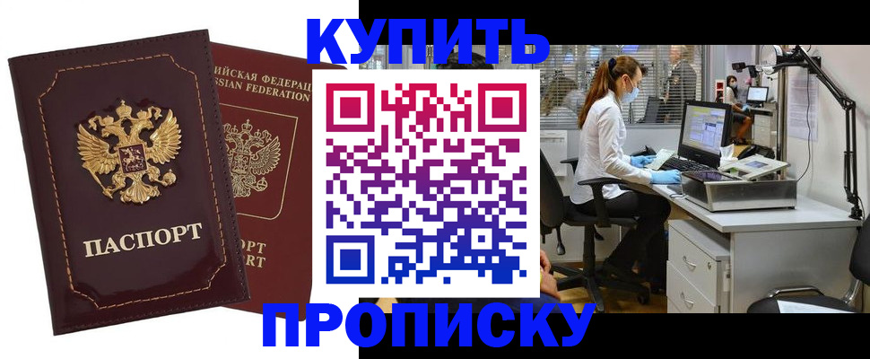 прописка гарантия в Купино